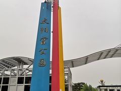 -太阳宫公园