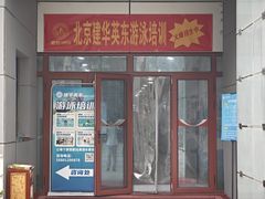 -北京科技大学-游泳馆