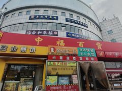 -中福百货(望京店)