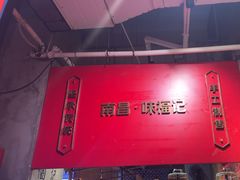 -味福记·本地特色菜(八一万达广场店)