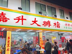 -嘉升大排档(番禺总店)