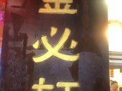 门面-金必轩(青岩店)