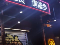 -吉志烤肉(太原总店)