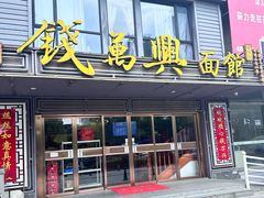-钱万兴(塔园路店)