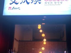 门面-文成焕·家族韩式餐厅
