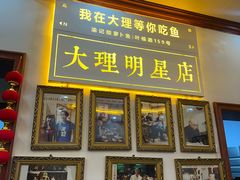 -大理.老字号渝记酸萝卜乌鱼(古城总店)