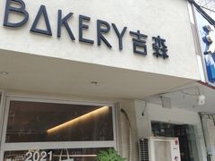 -吉森Bakery(教育路店)