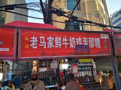-清真老马家国华牛奶鸡蛋醪糟(正宁路店)
