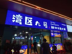-湾区九号鲜切牛肉火锅(明珠南路店)