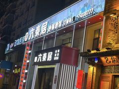 -六泰居·尔滨地标·东北菜(泰山路店)