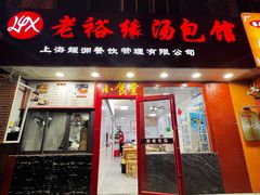 -老裕缘汤包馆(嘉善路店)
