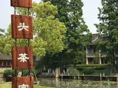 -乌村