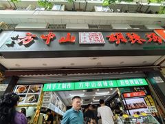 -方中山胡辣汤(成都首店)