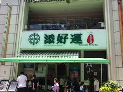 门面-添好运点心专门店(百老汇店)