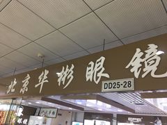 -华彬眼镜专业渐进配镜(潘家园店)