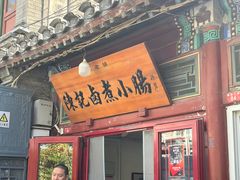 -陈记卤煮小肠