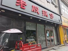 门面-老殷锅仔