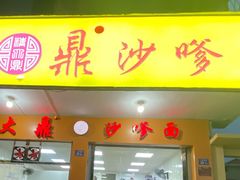 -大鼎沙嗲面(港口路店)