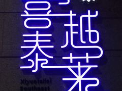 -喜越泰莱·泰越料理(海逸新天地店)