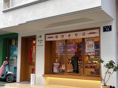 门面-慢熟面包店bud bread(孩儿巷店)