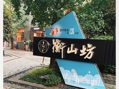 -徐家汇源景区-衡山坊