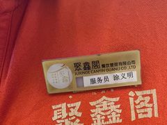 -聚鑫阁江浙菜·非遗传承技艺(青村帝华园店)