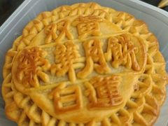 -荣华饼家(元朗大马路店)