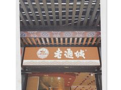 -老通城豆皮大王(吉庆街店)