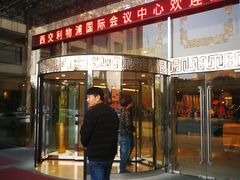 -苏州西交利物浦大学国际会议中心