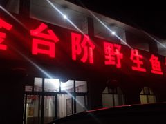 门面-金台阶鱼馆(于桥水库店)