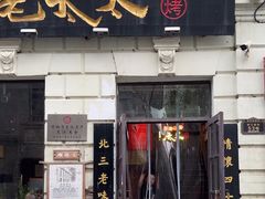 -北三老太太烧烤(人生一串上榜店)