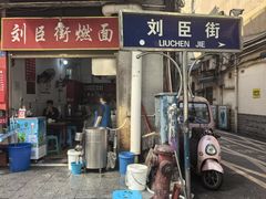 -刘臣街燃面