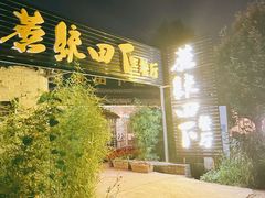 -蘑统田下·野生菌火锅