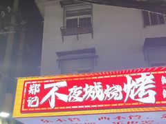 -郑记•不夜城烧烤•龙虾•虾蟹(黄鹤楼店)