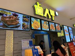 -卤人甲(中大银泰店)