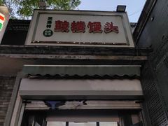 -天泽祥·鼓楼馒头(鼓楼店)