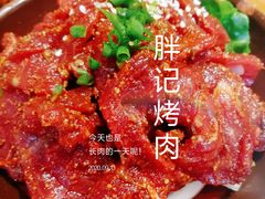 -胖记烤肉(江汉路店)