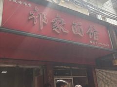 -祁家面馆(大香炉店)