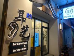 -耳艺采耳·足疗(市桥店)