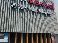 -浩爷羊蝎子火锅(望京店)