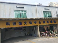 -南山科技园文体中心羽毛球馆