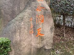 -长谷洞天