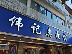 -伟记奥面馆(白塔东路店)