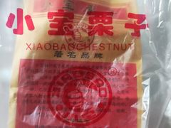 -小宝栗子(嘉华国际商业中心店)