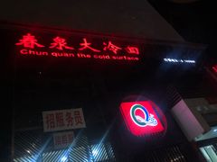 -春泉大冷面(兴华街店)