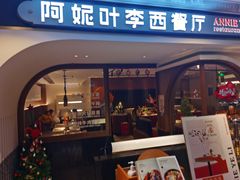 门面-阿妮叶李(光谷世界城店)
