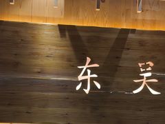 -东吴水韵(吴中店)