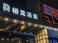 -裕龙汤泉
