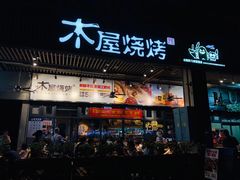 门面-木屋烧烤(龙岗南联店)