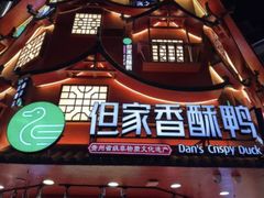 -但家香酥鸭(小十字店)